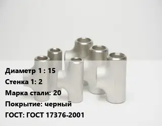 Тройник стальной 15х2 Сталь: 20 черный ГОСТ: ГОСТ 17376-2001